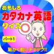 カタカナ英語クイズ