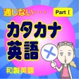 通じないカタカナ英語(読み物アプリ) 通じないカタカナ英語(読み物アプリ)