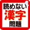 読めない漢字問題