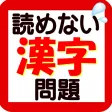 読めない漢字問題 読めない漢字問題