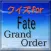 クイズ for Fate/GrandOrder