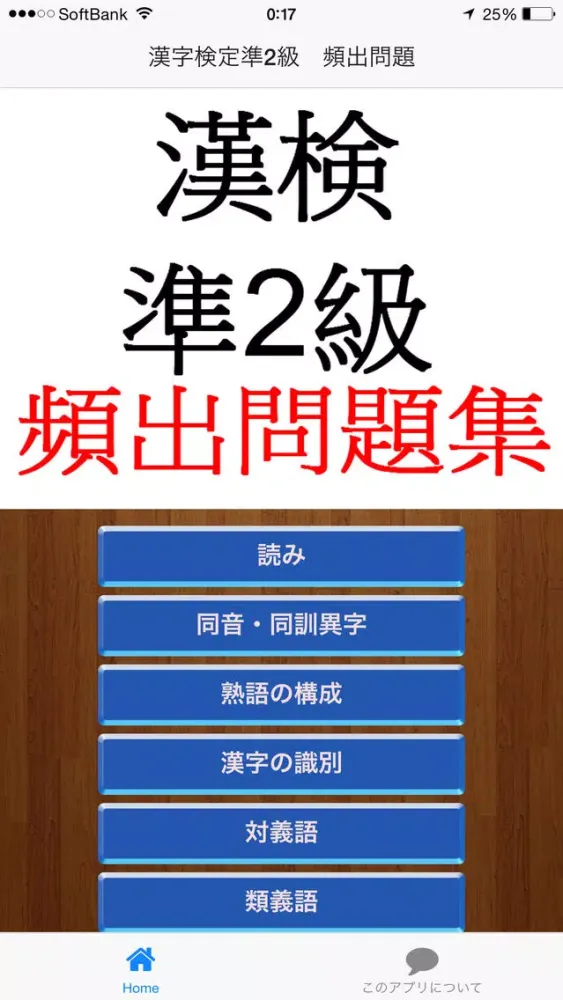 漢字検定準2級　頻出問題！ স্ক্রিনশট