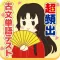 超頻出!古文単語テスト