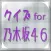 クイズ for 乃木坂４６