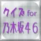 クイズ for 乃木坂４６