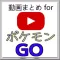 動画まとめ for ポケモンGO - 攻略情報も！