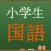 小学生国語　中学入試問題テスト