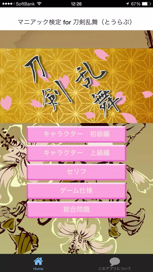 Zrzuty ekranu マニアック検定 for 刀剣乱舞（とうらぶ）