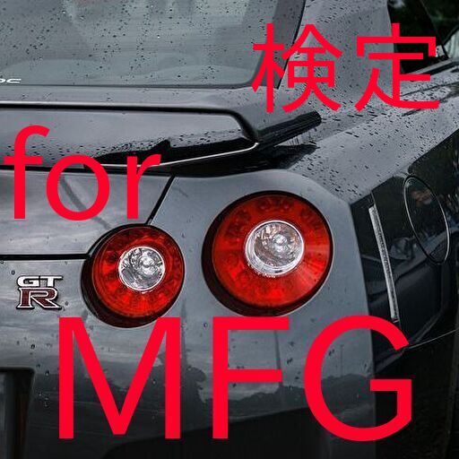 検定 for MFゴースト　クイズ
