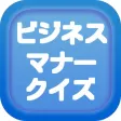 ビジネスマナークイズ