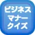 ビジネスマナークイズ