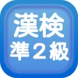 漢字検定準２級クイズ式練習問題集