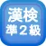 漢字検定準２級クイズ式練習問題集