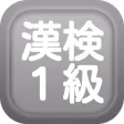 漢字検定1級クイズ式練習問題集
