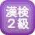 漢字検定２級クイズ式練習問題集