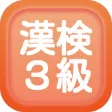 漢字検定３級クイズ式練習問題集