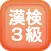 漢字検定３級クイズ式練習問題集