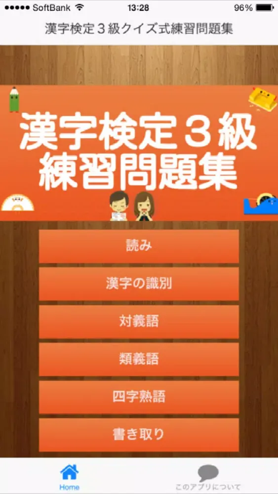 漢字検定３級クイズ式練習問題集 স্ক্রিনশট