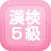 漢字検定５級問題集