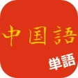 日常中国語単語 日常中国語単語