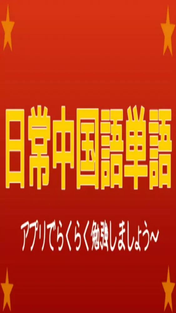 日常中国語単語 Screenshots