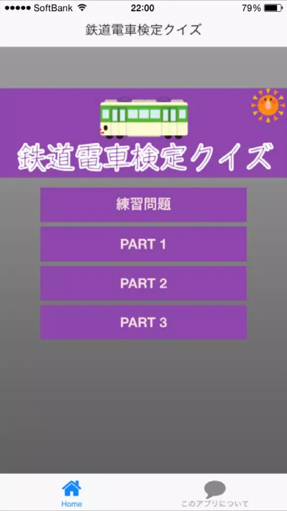 Zrzuty ekranu 鉄道電車検定クイズ