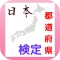 日本都道府県検定クイズ