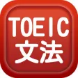 TOEIC文法問題集Vol1