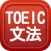 TOEIC文法問題集Vol1