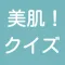 肌荒れやニキビのこと、あなたの肌を整える、美肌！クイズ