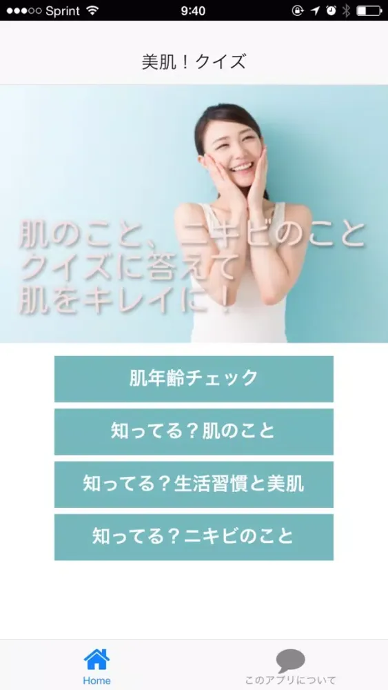 肌荒れやニキビのこと、あなたの肌を整える、美肌！クイズ 스크린샷
