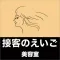 接客の英語　美容室編