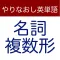 やりなおし英単語　名詞の複数形