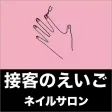 接客の英語　ネイルサロン編