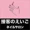 接客の英語　ネイルサロン編