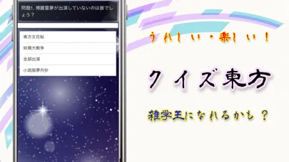 クイズforとうほう Screenshots