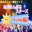 非公式ファン検定クイズあんさんぶるスターズ(初級)fine編 非公式ファン検定クイズあんさんぶるスターズ(初級)fine編