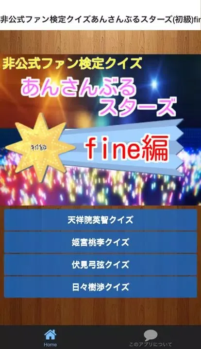 Tangkapan layar 非公式ファン検定クイズあんさんぶるスターズ(初級)fine編