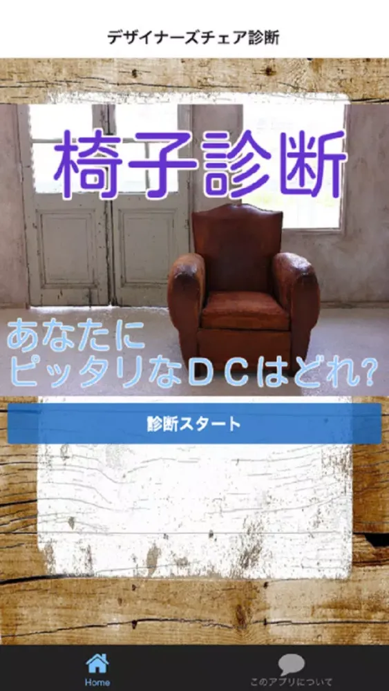 Captures d'écran de デザイナーズチェア診断