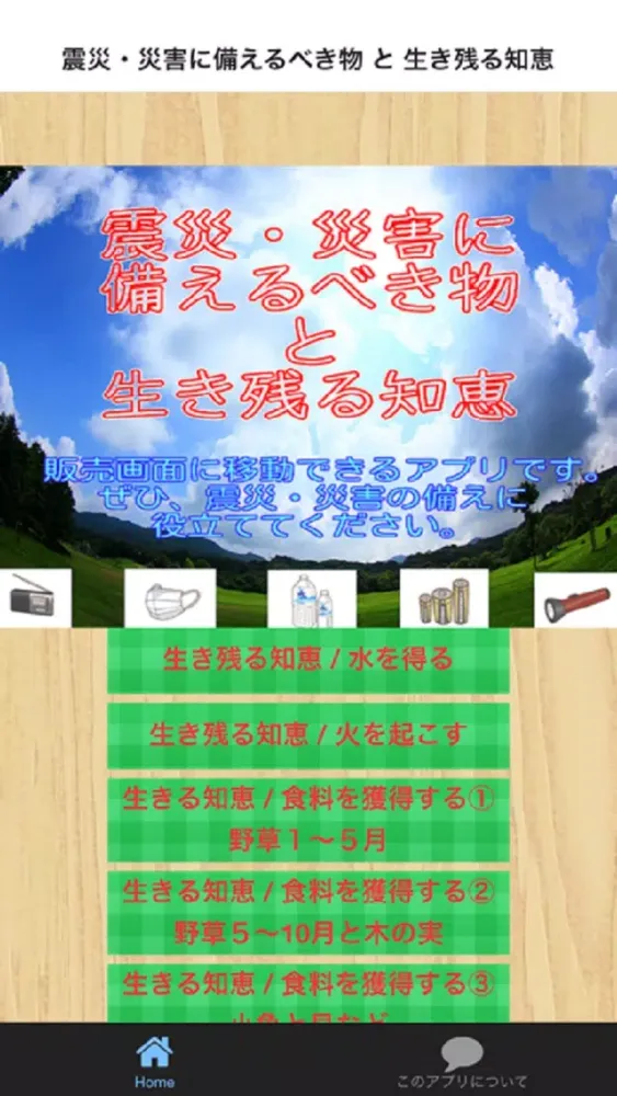 震災・災害に備えるべき物 と 生き残る知恵 سکرین شاٹس