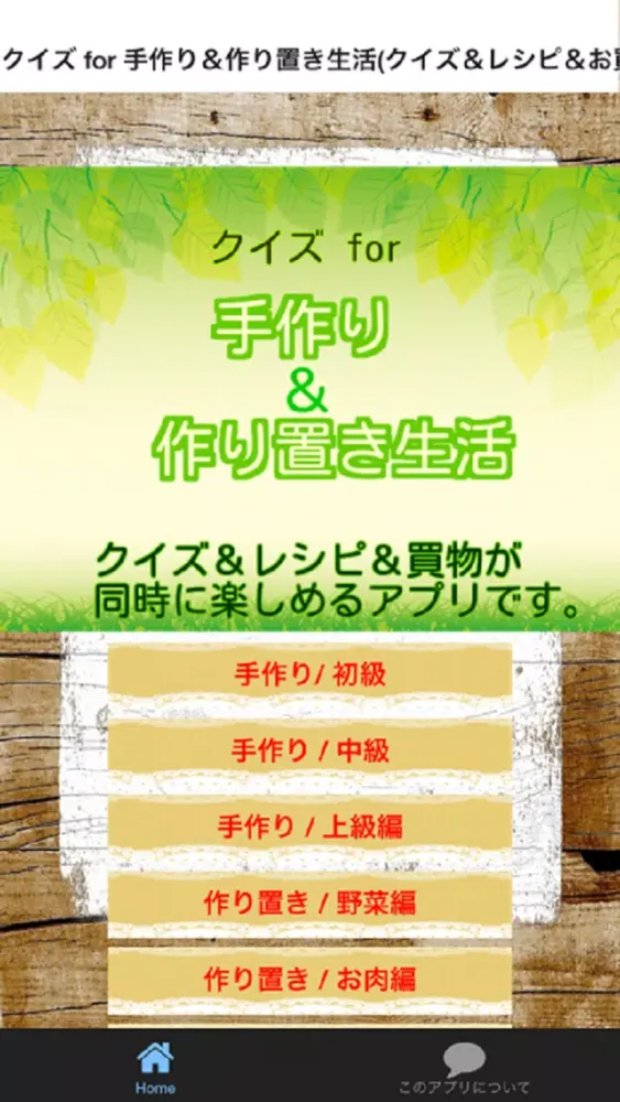 Ảnh chụp màn hình của クイズ for 手作り＆作り置き生活(クイズ＆レシピ＆お買物)