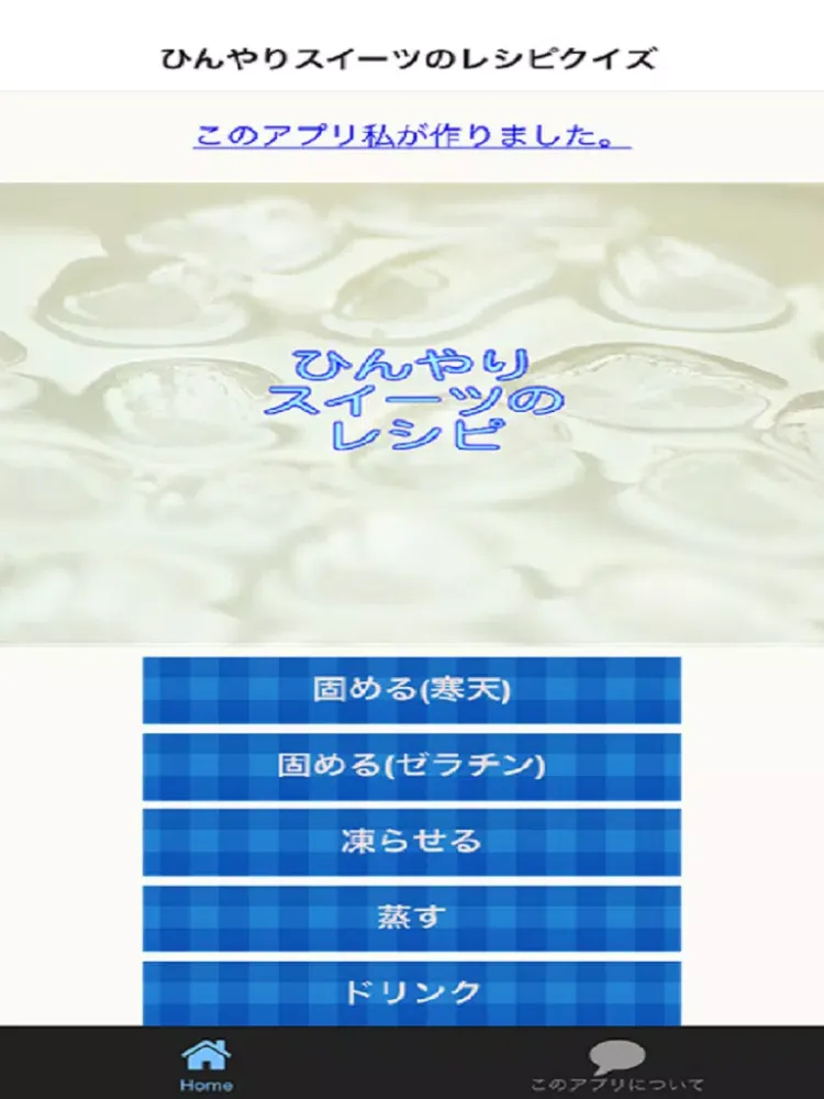 ひんやりスイーツのレシピクイズ iPad 应用截图