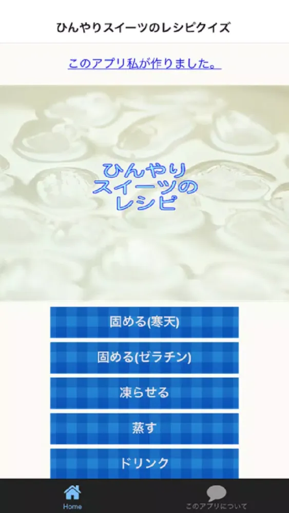 ひんやりスイーツのレシピクイズ应用截图