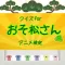 クイズ for おそ松さん版 アニメ検定