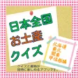 クイズfor日本全国のお土産　北海道・東北・関東甲信越編 (クイズ＆買物アプリ)