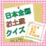 クイズfor日本全国のお土産　北海道・東北・関東甲信越編 (クイズ＆買物アプリ)