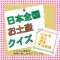 クイズfor日本全国のお土産 北海道・東北・関東甲信越編 (クイズ&買物アプリ)