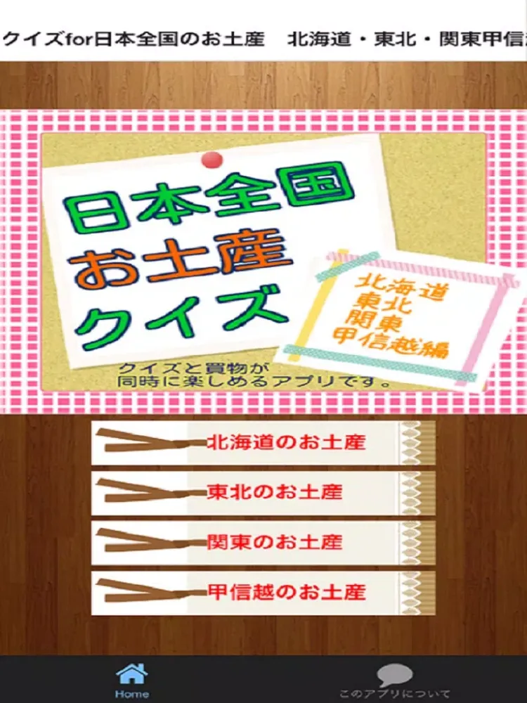 クイズfor日本全国のお土産　北海道・東北・関東甲信越編 (クイズ＆買物アプリ) iPad  スクリーンショット