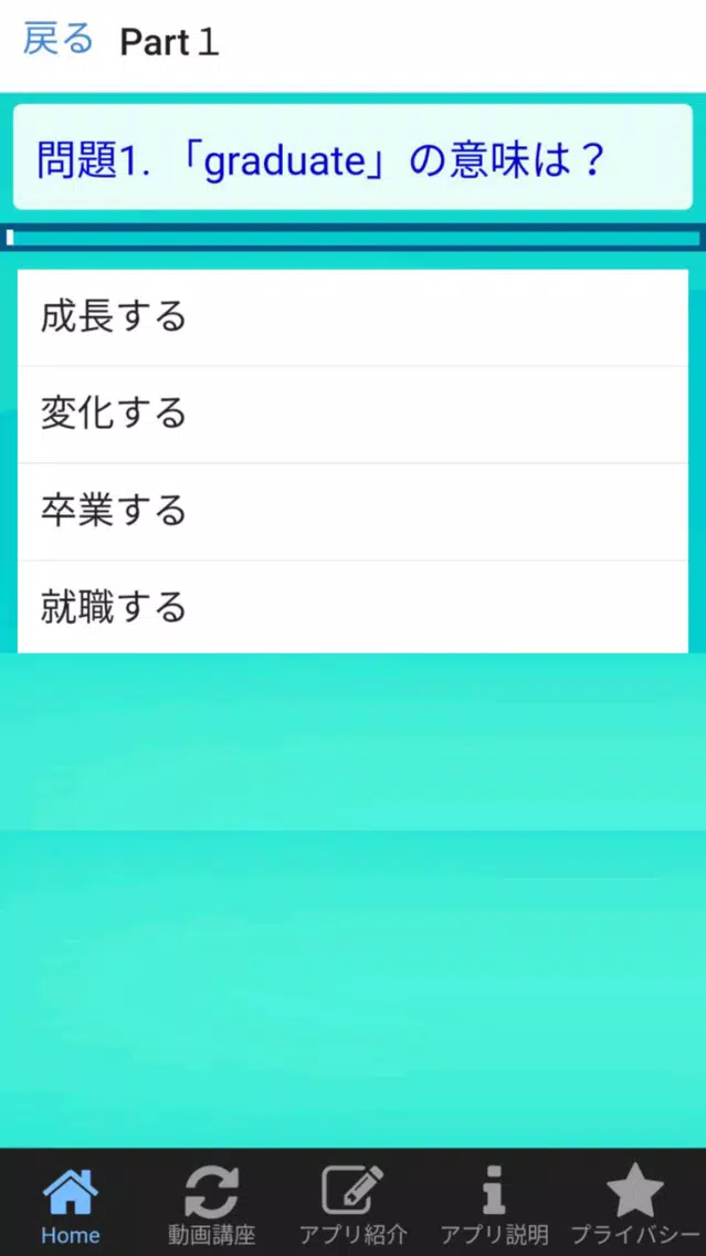 Tangkapan skrin 英単語６００は高校三年生の大学受験を応援するアプリです。