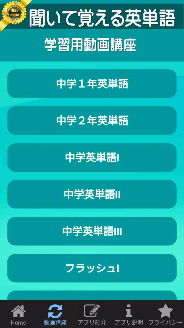 Tangkapan skrin 英単語６００は高校三年生の大学受験を応援するアプリです。